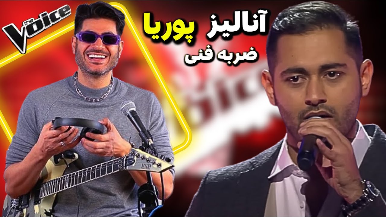 نقد و بررسی اجرای پوریا درمرحله ضربه فنی مسابقه صدای برتر The Voice MBC Persia