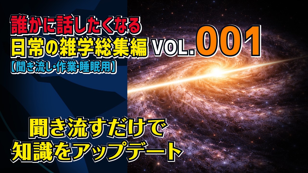 【聞き流し】誰かに話したくなる日常の雑学総集編 vol.001【作業・睡眠用】