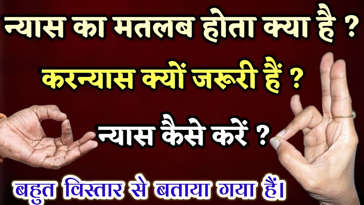 न्यास क्यों और कैसे किया जाता है | करन्यास करने की विधि | न्यास का महत्व- karnyaas vidhi with detail