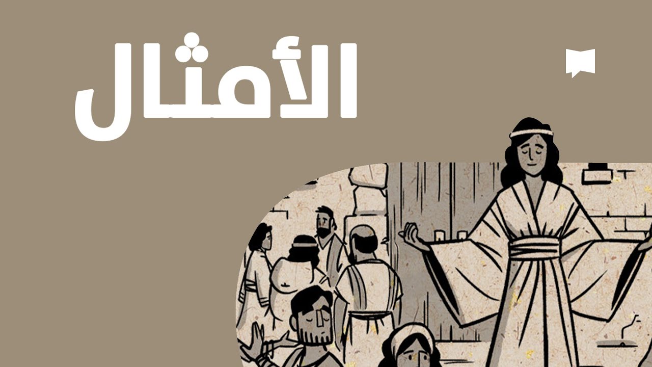 Proverbs نظرة عامّة :الأمثال