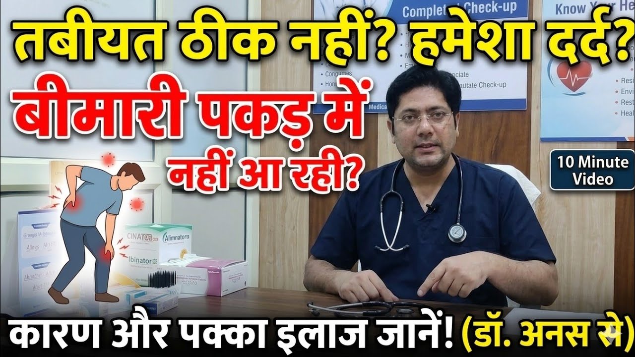 तबीयत ठीक नहीं रहती है । बदन दर्द जोड़ों का दर्द बीमारी का पता ही नहीं चल रहा हमेशा बीमार रहते हैं ।