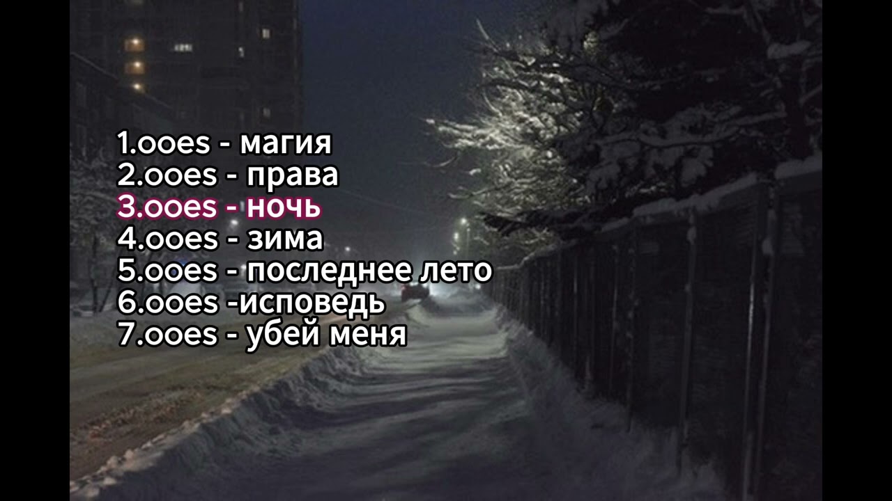 ooes лучшее // плейлист
