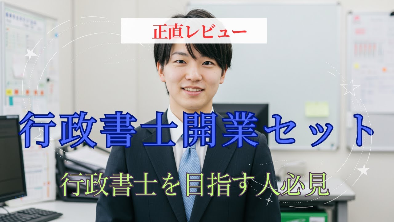 【5.5万円の価値は？】行政書士開業セットの評判を現役が徹底分析！