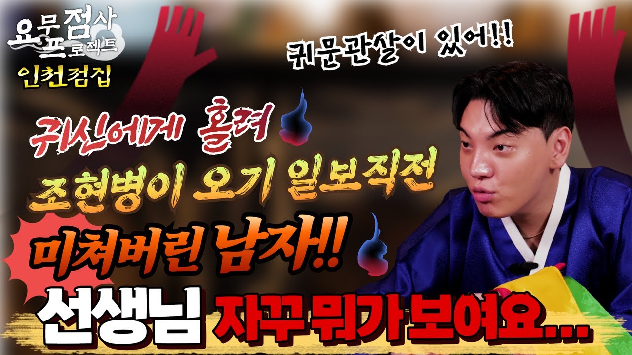 [점사] 귀신에게 홀려 조현병이 오기 일보직전💥 미쳐버린 남자!! 선생님 자꾸 뭐가 보여요... [지운신당] [인천점집]