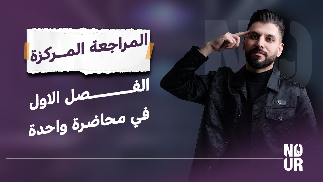 المراجعة المركزة // الفصل الاول / الثرموداينمك / السادس العلمي