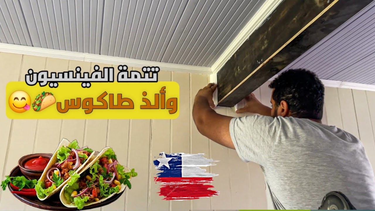 منزلي الجديد فالتشيلي🇨🇱 آخر اللمسات فالدار… وتجربة الطاكوس الحقيقي🌮😋