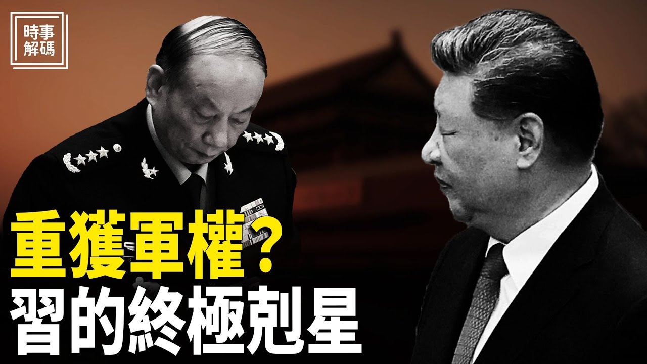 深度分析：「習主席」重新獲得軍權了嗎？張又俠與習誰輸誰贏？習有最終敵不過的對手 主播：婉兒【時事解碼】