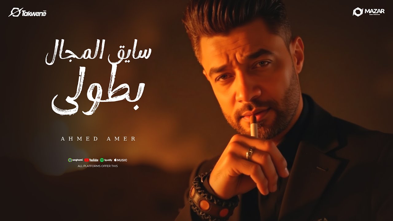 اغنية سايق المجال بطولى ( رجع الاسد ) احمد عامر 2025 - انتاج سلطنة ميوزك