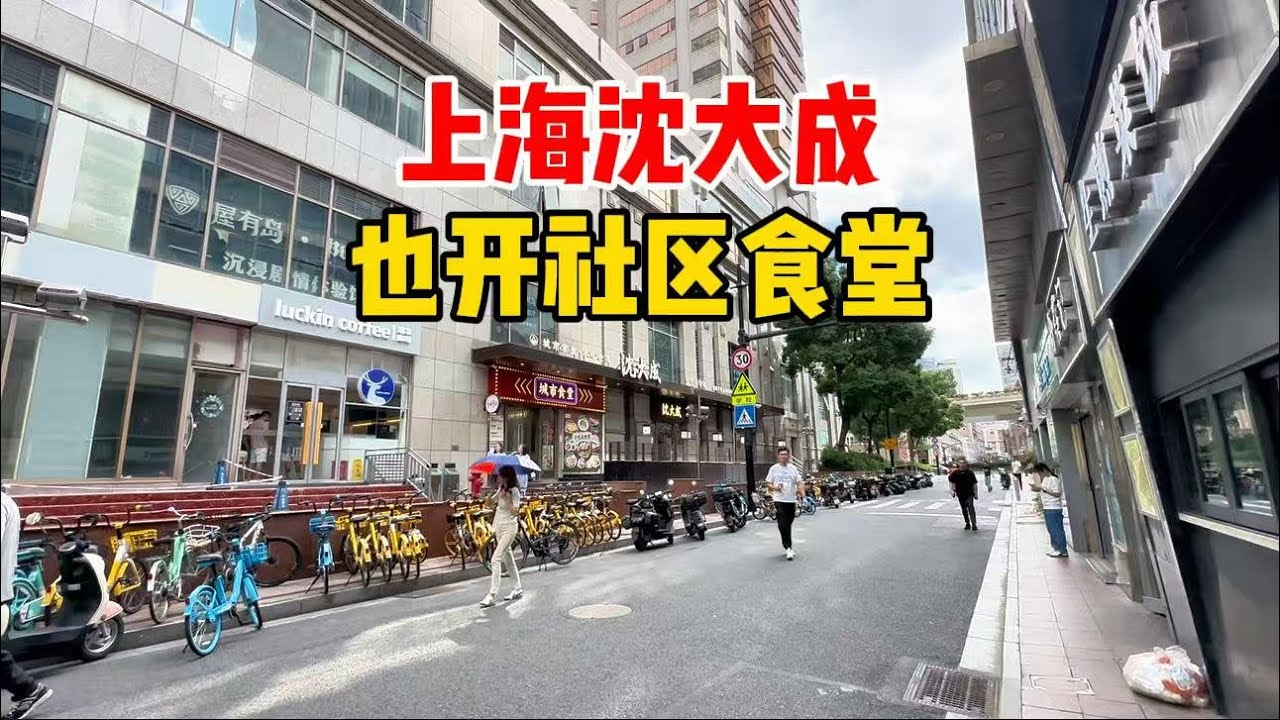 上海沈大成也开社区食堂！地处市中心闹中取静，老年人打折味道如何