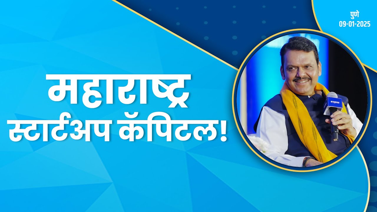 Maharashtra Start-up Capital | Government Initiative महाराष्ट्र स्टार्टअप कॅपिटल #CMDevendraFadnavis