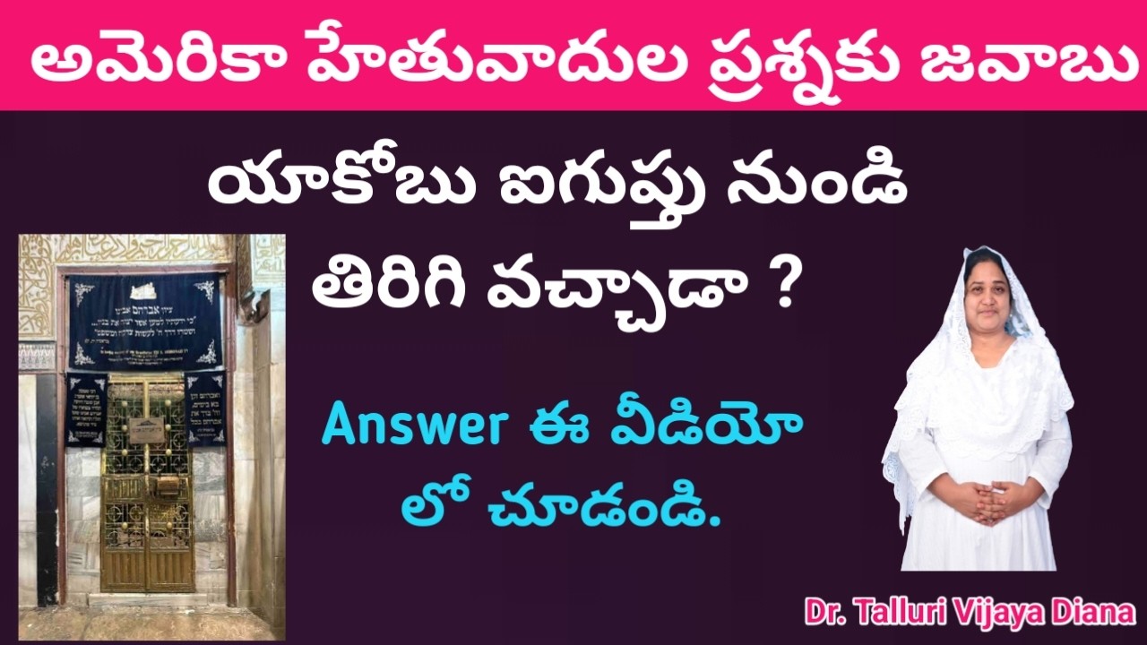యాకోబు ఐగుప్తు నుండి తిరిగివచ్చాడా ? Dr.Talluri Vijaya Diana