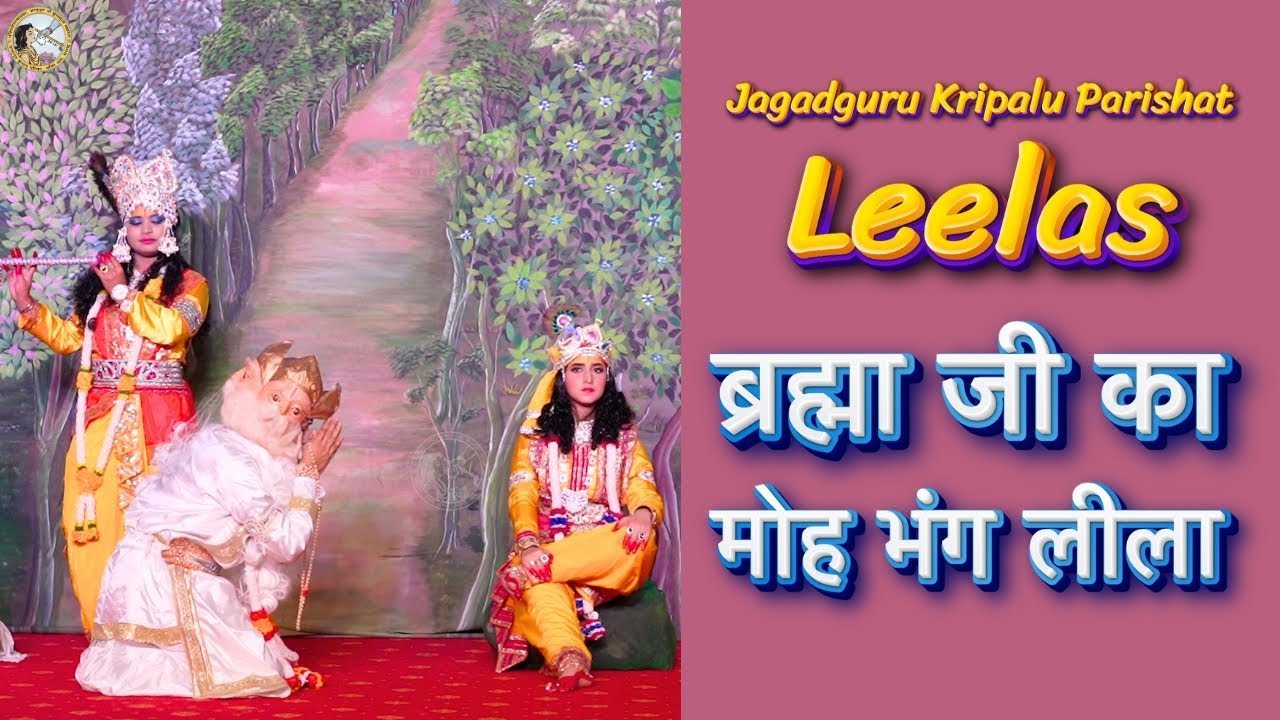 ब्रह्मा जी का मोह भंग लीला | Jagadguru Kripalu Parishat LEELA | JKP Live