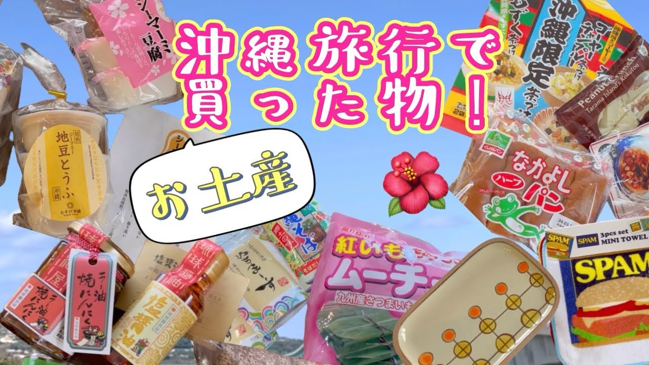 2泊3日沖縄旅行の購入品💕おみやげ紹介😊食べ物ばっかり😋