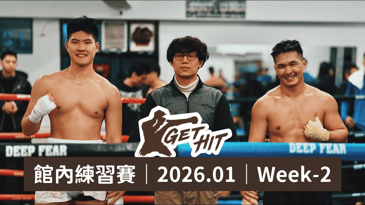 丹甫 vs 思銘｜館內拳擊練習賽．2026.01．Week-2｜Get Hit Boxing