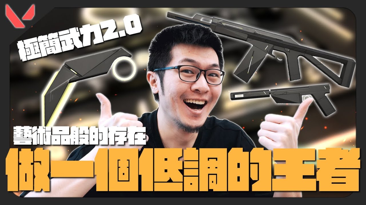 【AsSen 阿森】極簡武力2.0來了！藝術品般的存在，做一個低調的王者 | 特戰英豪 VALORANT