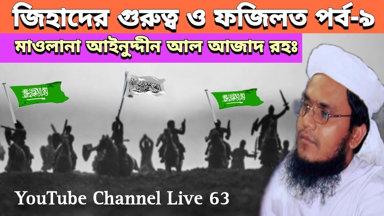 আইনুদ্দিন আল আজাদ রহঃ এর জি*হা*দ বিষয়ক তাফসির-৯ | Ainuddin Al Azad - Episode-9 | Waz | Live 63