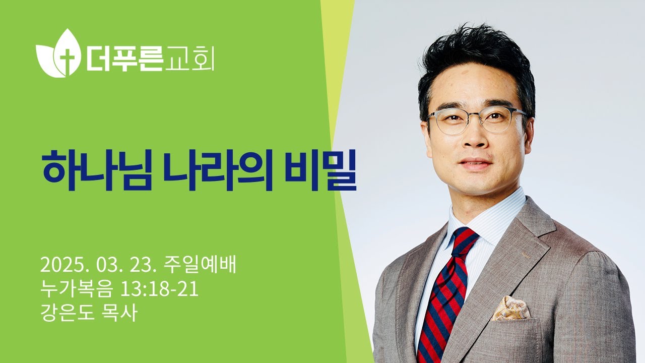 하나님 나라의 비밀 | 강은도 목사 | 더푸른교회 주일예배