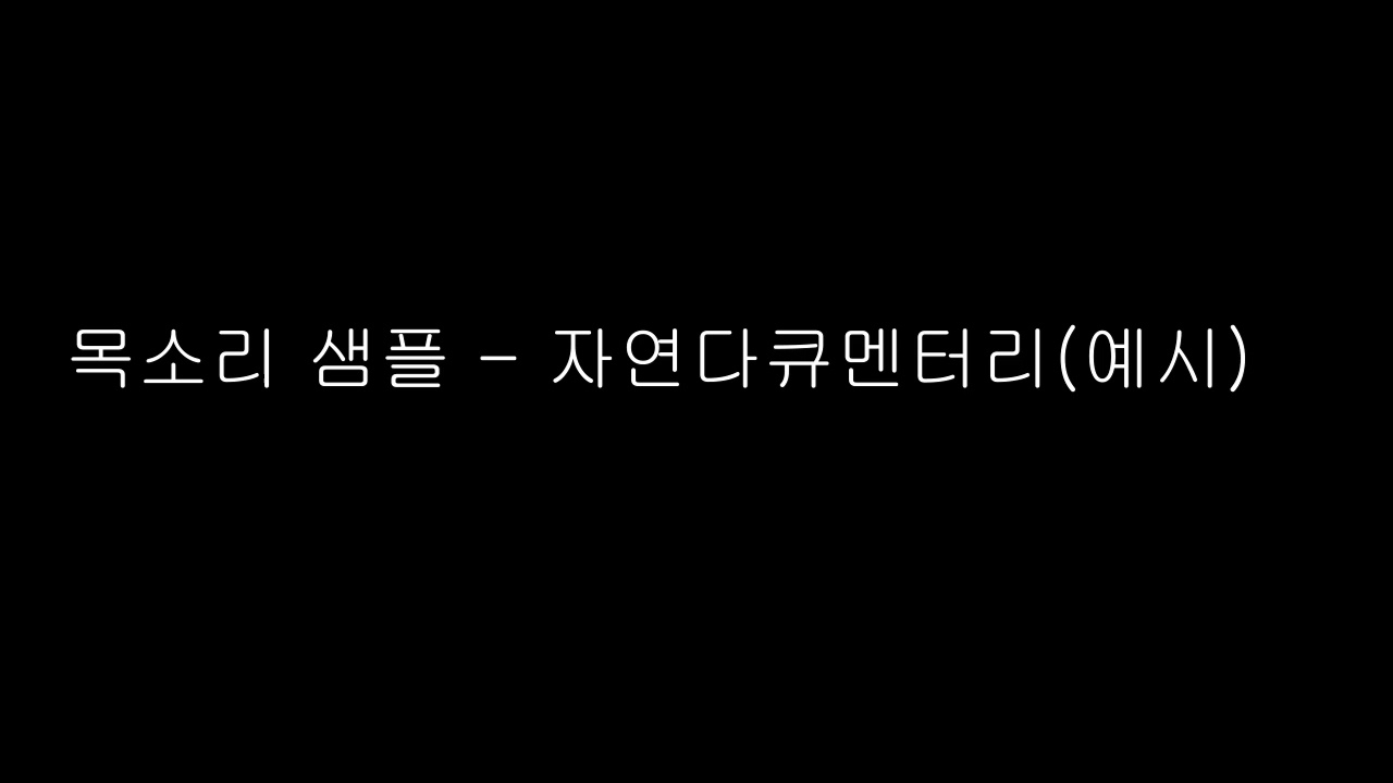 목소리 샘플 - 자연 다큐