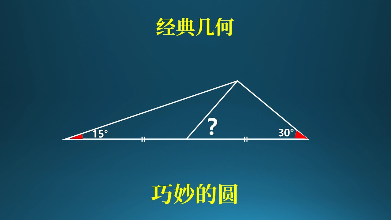 用圆解决一道经典的几何题（火星首创）