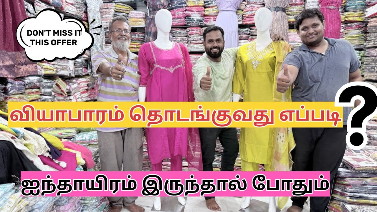 நீங்களும் தொழிலதிபராகலாம்! | மொத்த விற்பனை கடை | HOORLIN GARMENTS CHENNAI .......