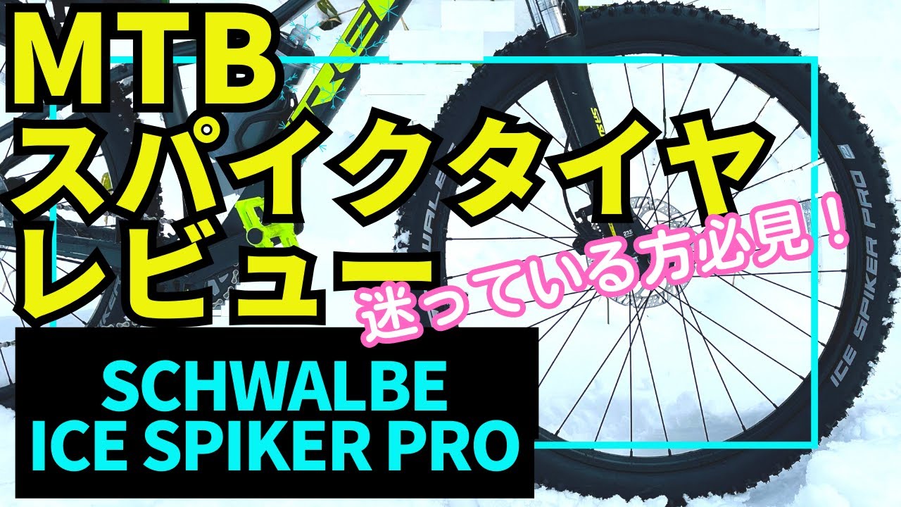 【レビュー】MTBスパイクタイヤ SCHWALBE ICE SPIKER PRO【シュワルベ アイス スパイカー プロ】