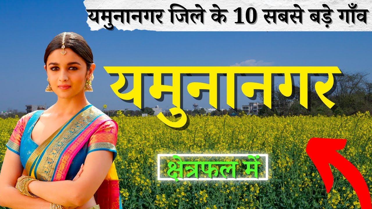 यमुनानगर जिले के 10 सबसे बड़े गाँव | Top 10 villages of Yamunanagar District, Haryana (पहली बार)