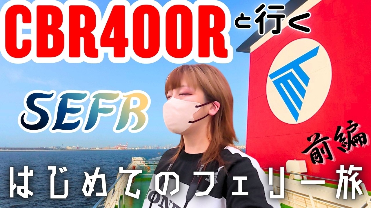 ≪SEFR前編≫人生初、バイクでフェリー旅！まさかのハプニングの予感…！？ずるちゃんの運命やいかに【CBR400R】