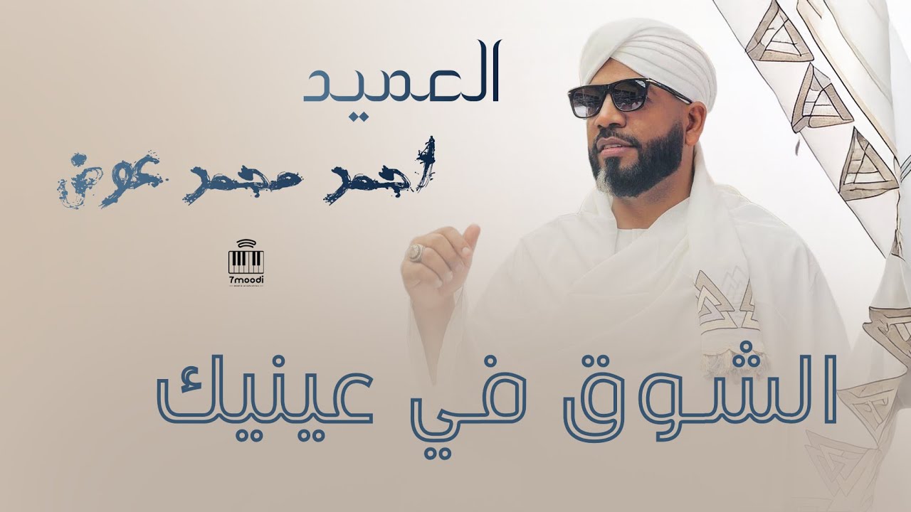 العميد احمد عوض - النضاره | جديد 2025 ( تسجيل جديد )