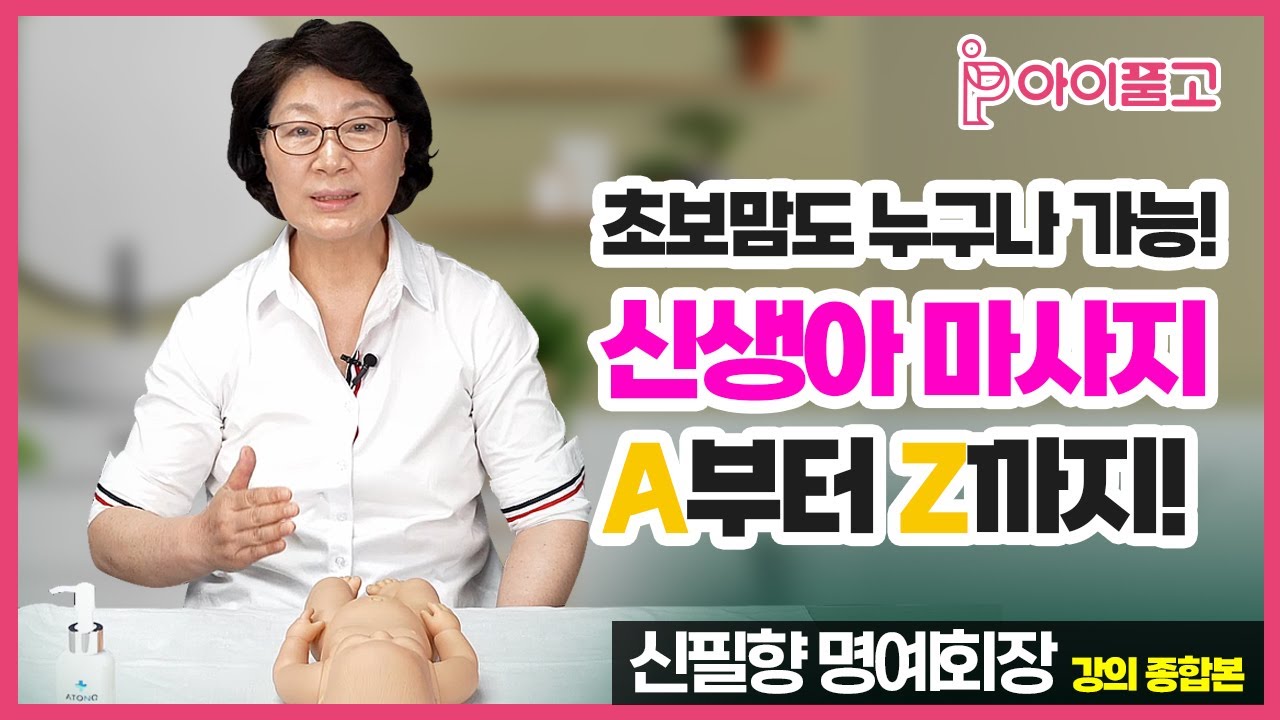 [아이품고 전문가 교육/신필향 명예회장] 신생아 마사지