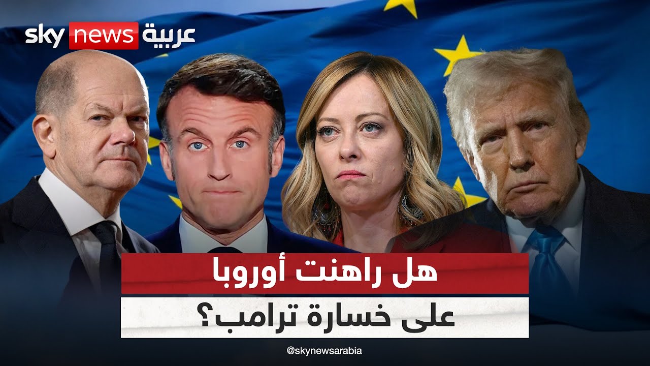 هل تدفع أوروبا ثمن تجاهل عودة ترامب إلى البيت الأبيض؟ | #التاسعة