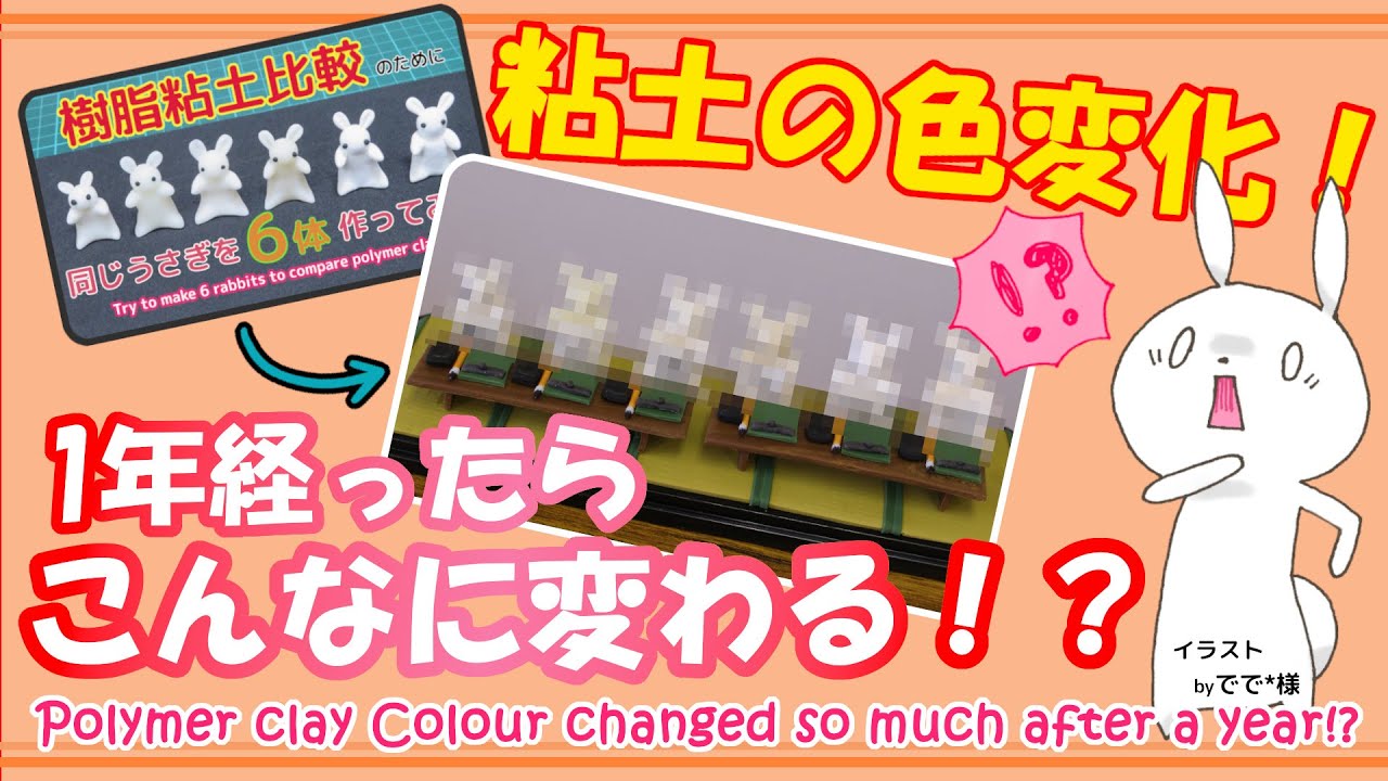 【樹脂粘土】1年前に作ったうさぎを検証！粘土の色は！？　～ Check Discoloration of Rabbits after 1 year  (Polymer Clay)～