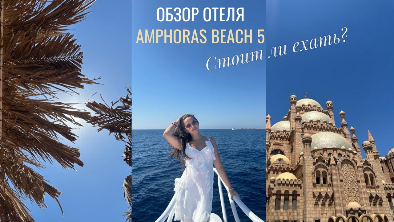 Свежий обзор отеля AMPHORAS BEACH 5*/ Разбираем плюсы и минусы 