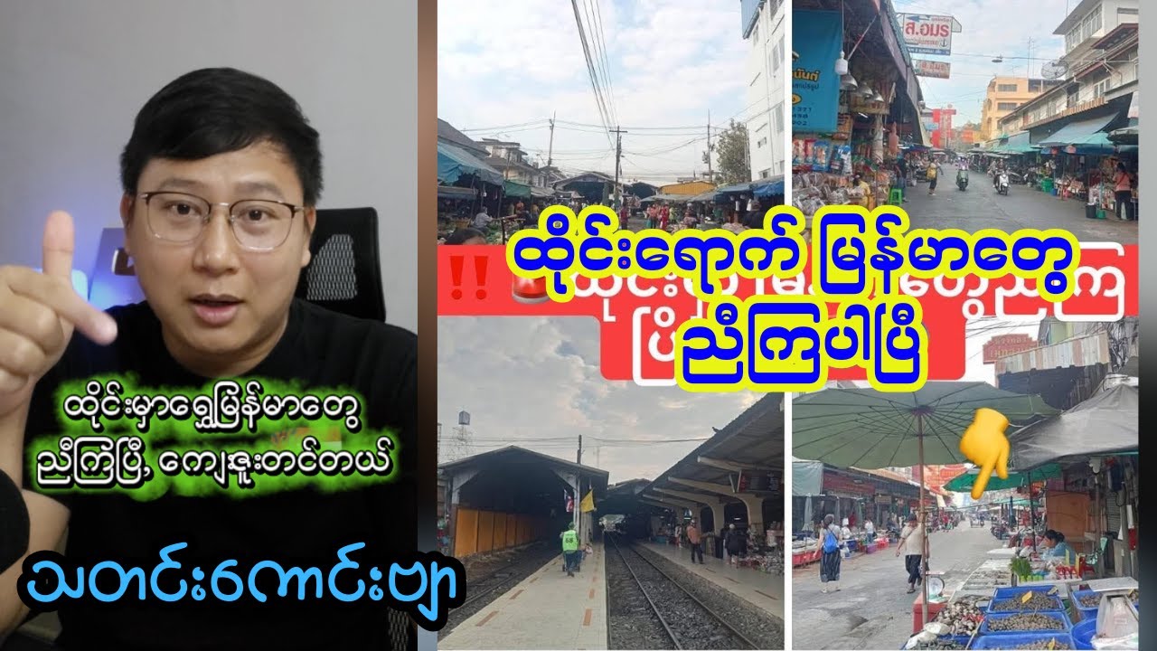ထိုင်းရောက်မြန်မာများ ညီကြပြီဗျို့ ... သတင်းကောင်းဗျာ ဆက်ပြီးညီပေးကြပါ