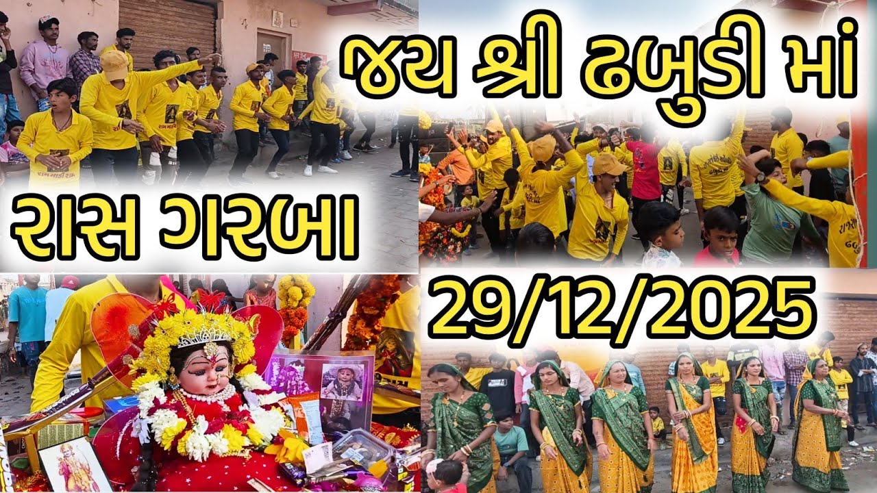 ઢબુડી માં ના || રાસ ગરબા ||  DHABUDI MAA NA RASS GARBA  29/12/2025