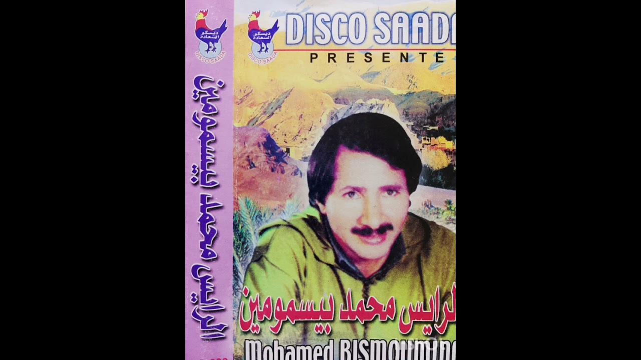 الشاعر محمد بيسمومين ( قصيدة إݣيݣيل قصيدة حزينة)