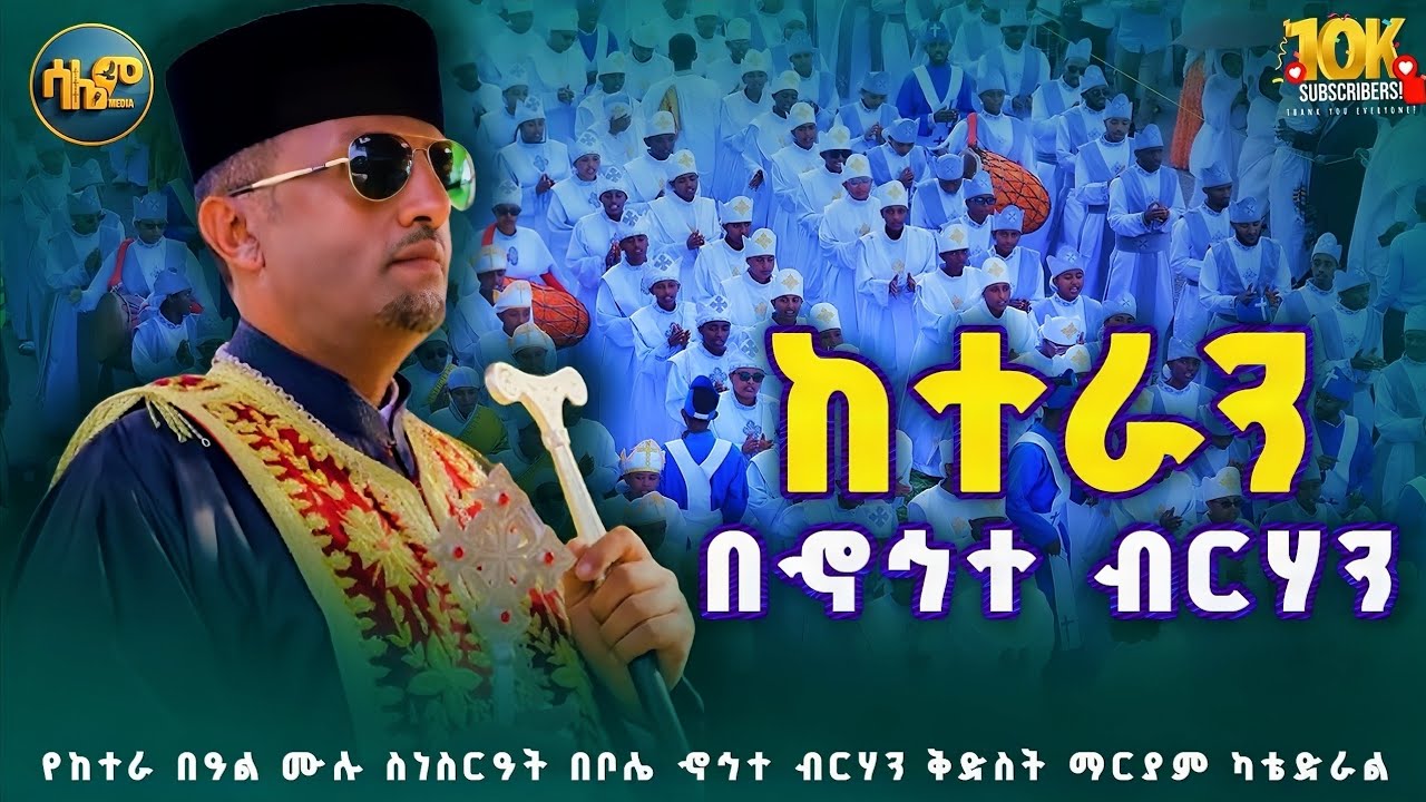 🔴 ታላቁ ከተራ በታላቋ ደብር || ኆኅተ ብርሃን @ዲንሮቤል  #salemmedia #ከተራ #live #kendil #mariam