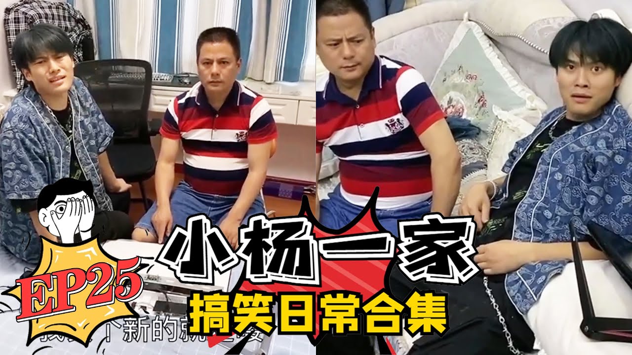 【小杨一家搞笑日常合集】老弟的绝望周末EP25 蓝光版💦 #疯狂小杨哥 #搞笑日常 #搞笑段子🤣