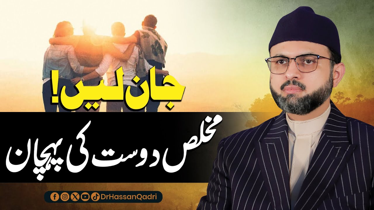 Mukhlis Dost Ki Pehchan? مخلص دوست کی پہچان | Dr Hassan Qadri