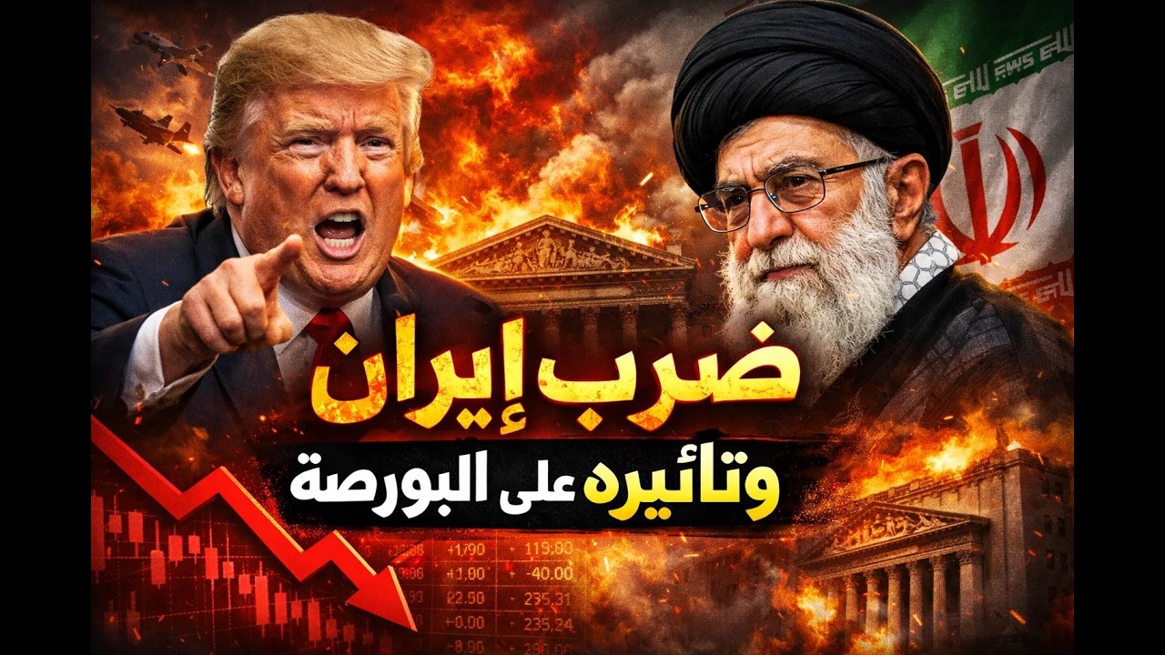 توقعنا تحقق! ضرب إيران وتأثيره على البورصة 🔥 كيف تتصرف الآن؟