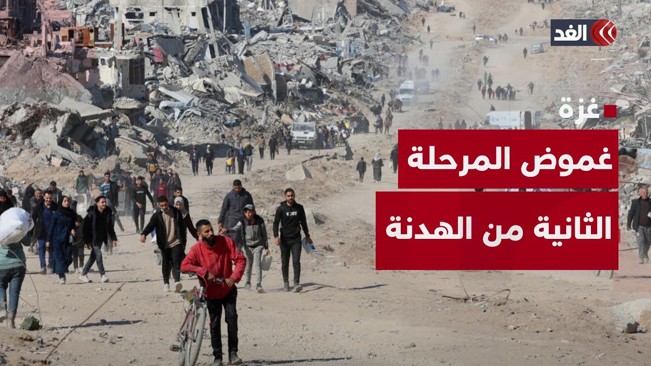لماذا يكتنف الغموض المرحلة الثانية من الهدنة بغزة؟ قراءة سياسية مع د. محمد عز العرب