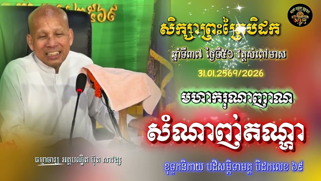 សិក្សាព្រះត្រៃបិដក ឆ្នាំទី ៣៧ វត្តសំពៅមាស ថ្ងៃទី៥១(សំណាញ់តណ្ហា)