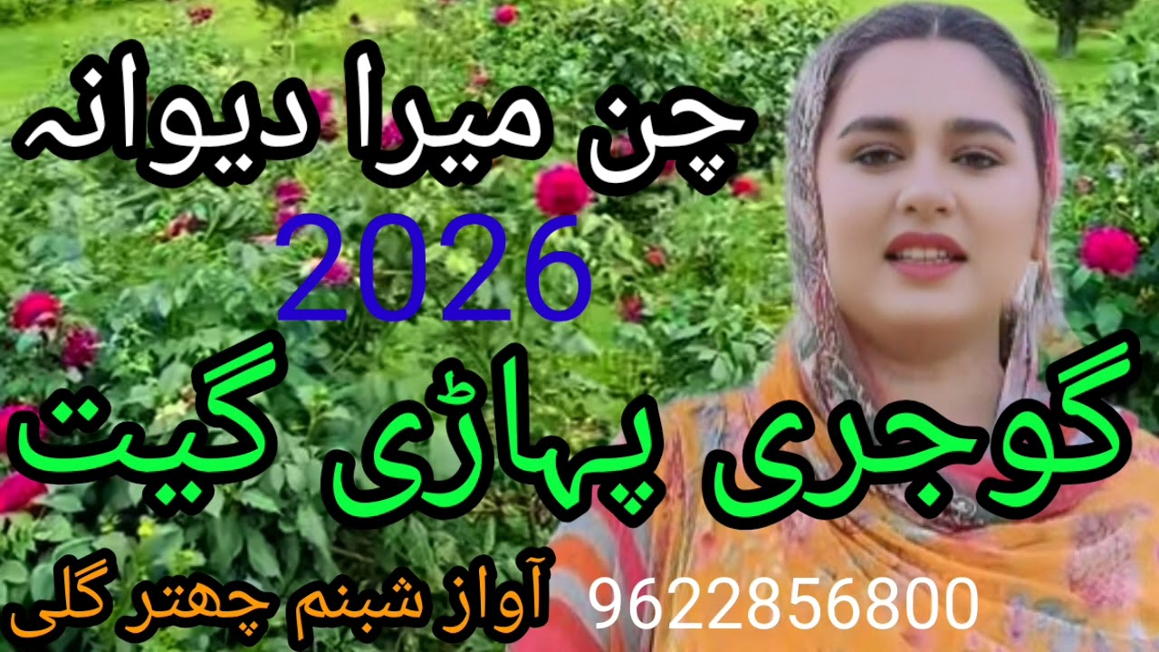 گوجری پہاڑی گانے سننے کے لیے ہمارے چینل کو لائک کرو شیئر کرو سبسکرائب کرو gojri Pahari song 2026 