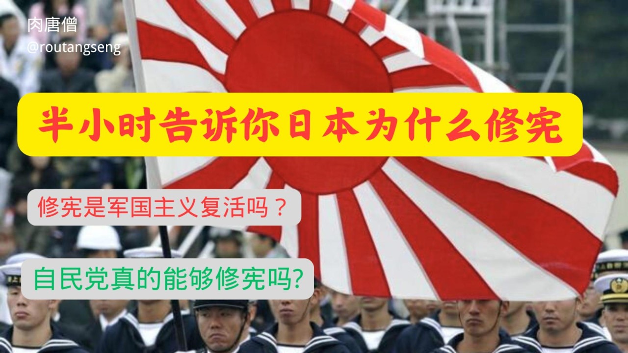 半小时告诉你日本为什么修宪