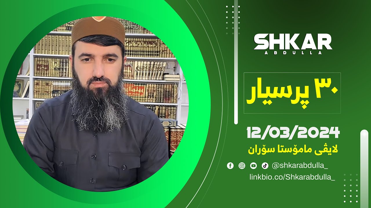 لایڤی مامۆستا سۆران 12/03/2024
