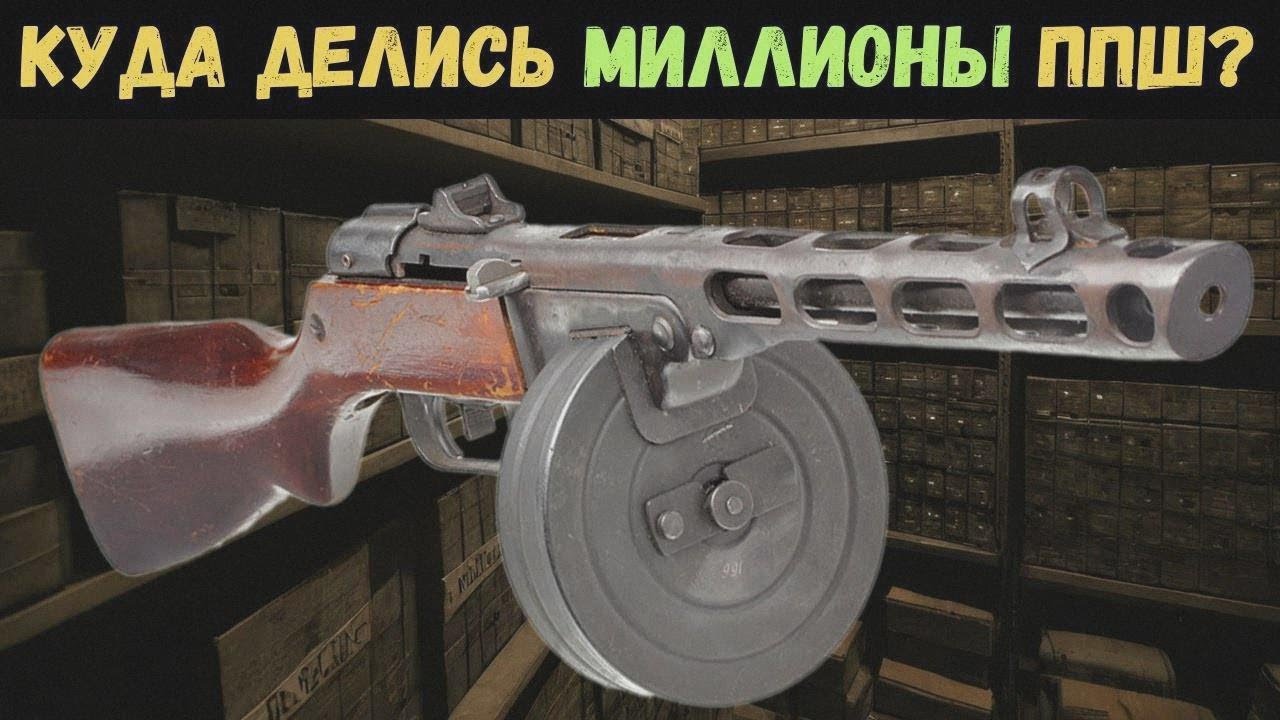Загадка века: Куда исчезли все ППШ после Победы?