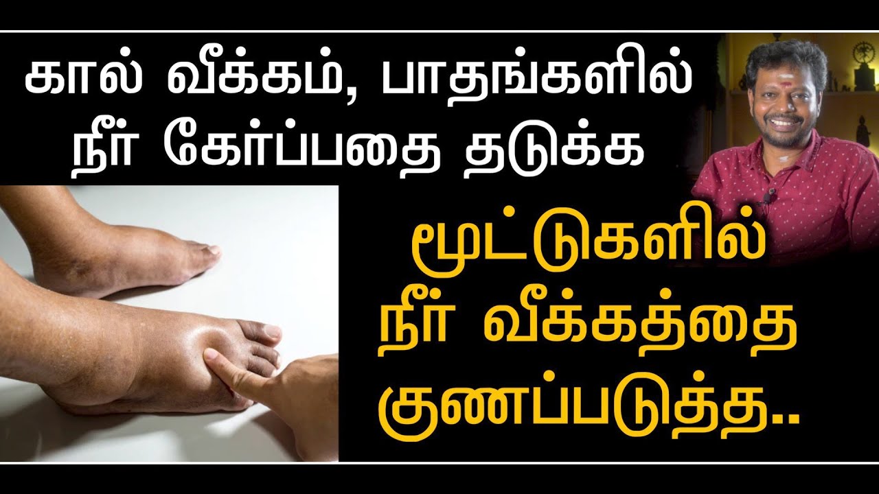 Swollen Feet | கால் பாத வீக்கம், முழங்கால் மூட்டு வீக்கம் குணமாக #edema@Sadhguru_saicreations786