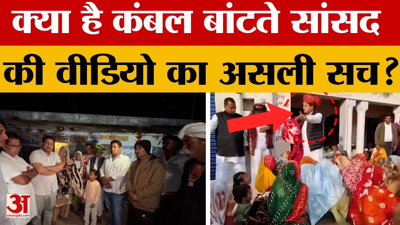 Rajasthan News: नाम पूछकर वापस लिया कंबल, पूर्व सांसद के वीडियो सच आया सामने | Amar Ujala |