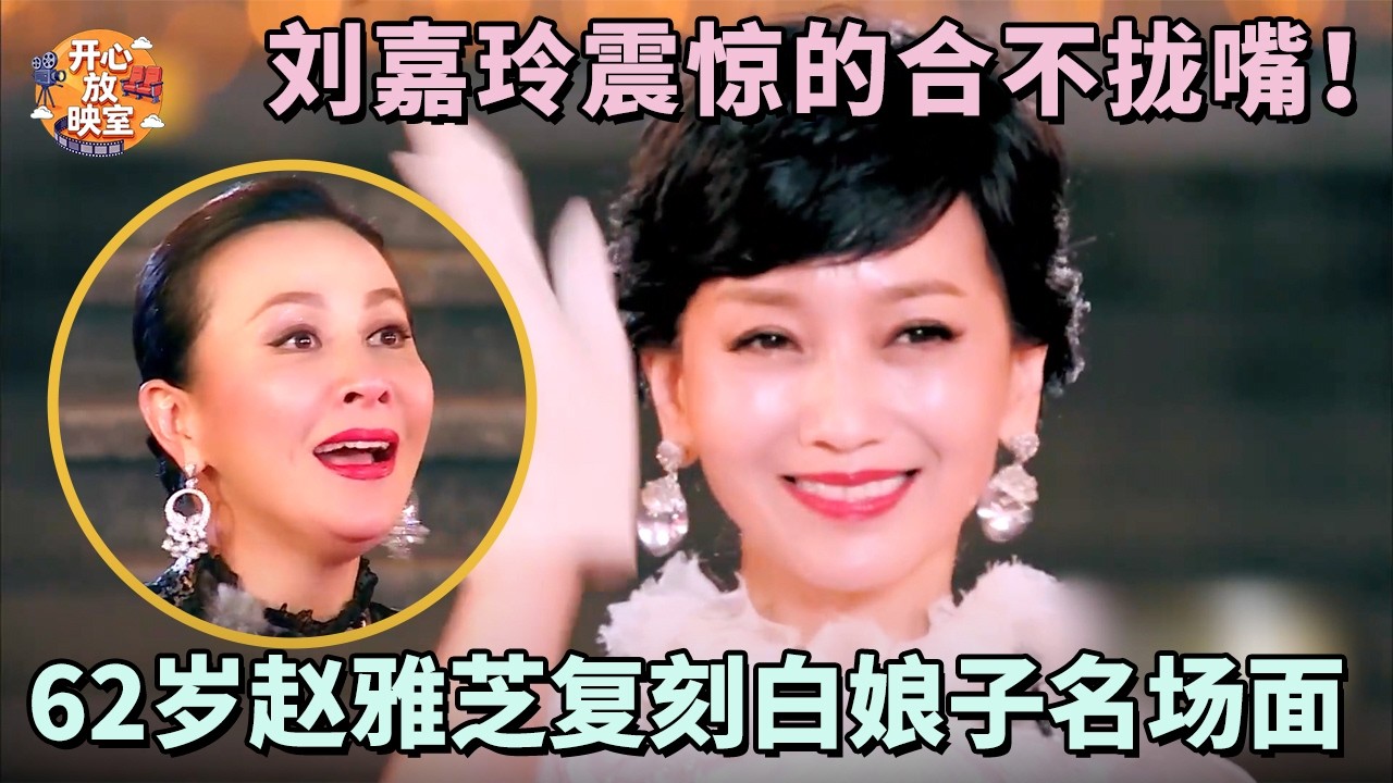刘嘉玲震惊的合不拢嘴！62岁赵雅芝复刻白娘子名场面！全场直接沸腾了！｜偶像时刻#热门综艺#刘嘉玲#赵雅芝