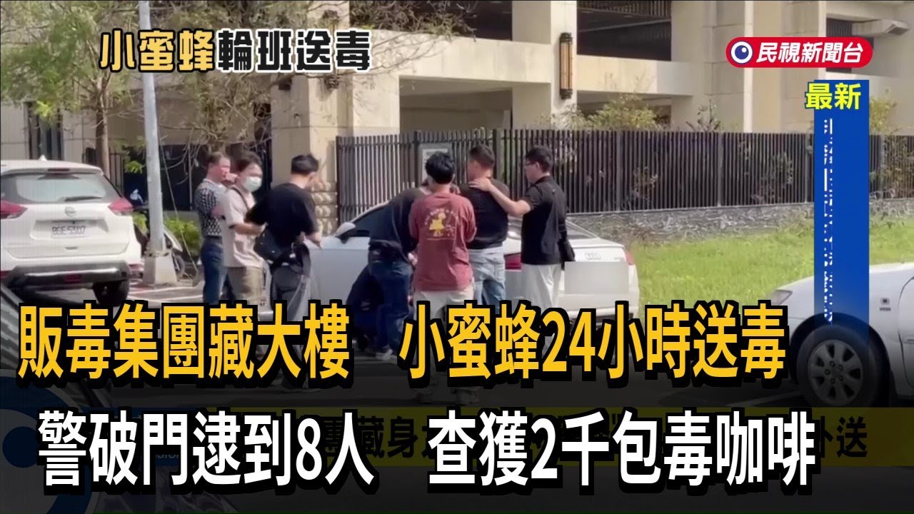 販毒集團藏身大樓「小蜜蜂」送毒 警破門逮到8人－民視新聞