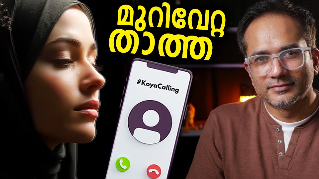 കണ്ണ് നിറയാതെ ഇത് കേൾക്കാൻ സാധിക്കില്ല!! #koyacalling സ്നേഹം